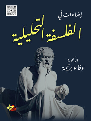 cover image of إضاءات في الفلسفة التحليلية